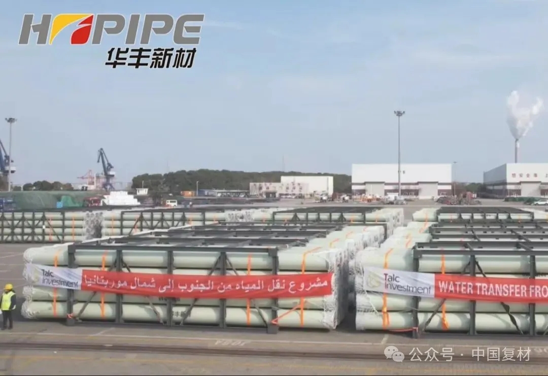 【會員風采】華豐新材連續纏繞玻璃鋼長距離輸送壓力管助力毛里塔尼亞南水北調工程！