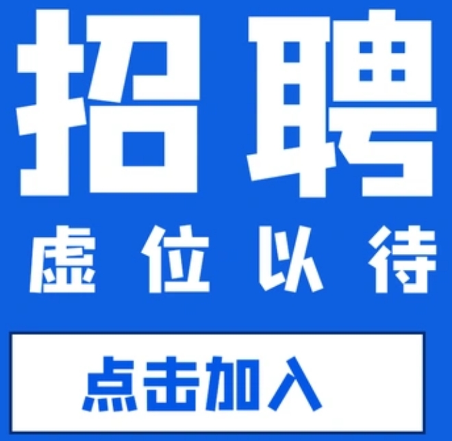 【供銷信息】中國復合材料工業協會每日招聘需求更新