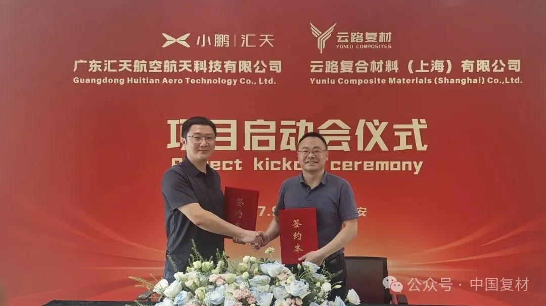 【會員風采】低空動態丨小鵬匯天與云路復材簽訂項目合作協議