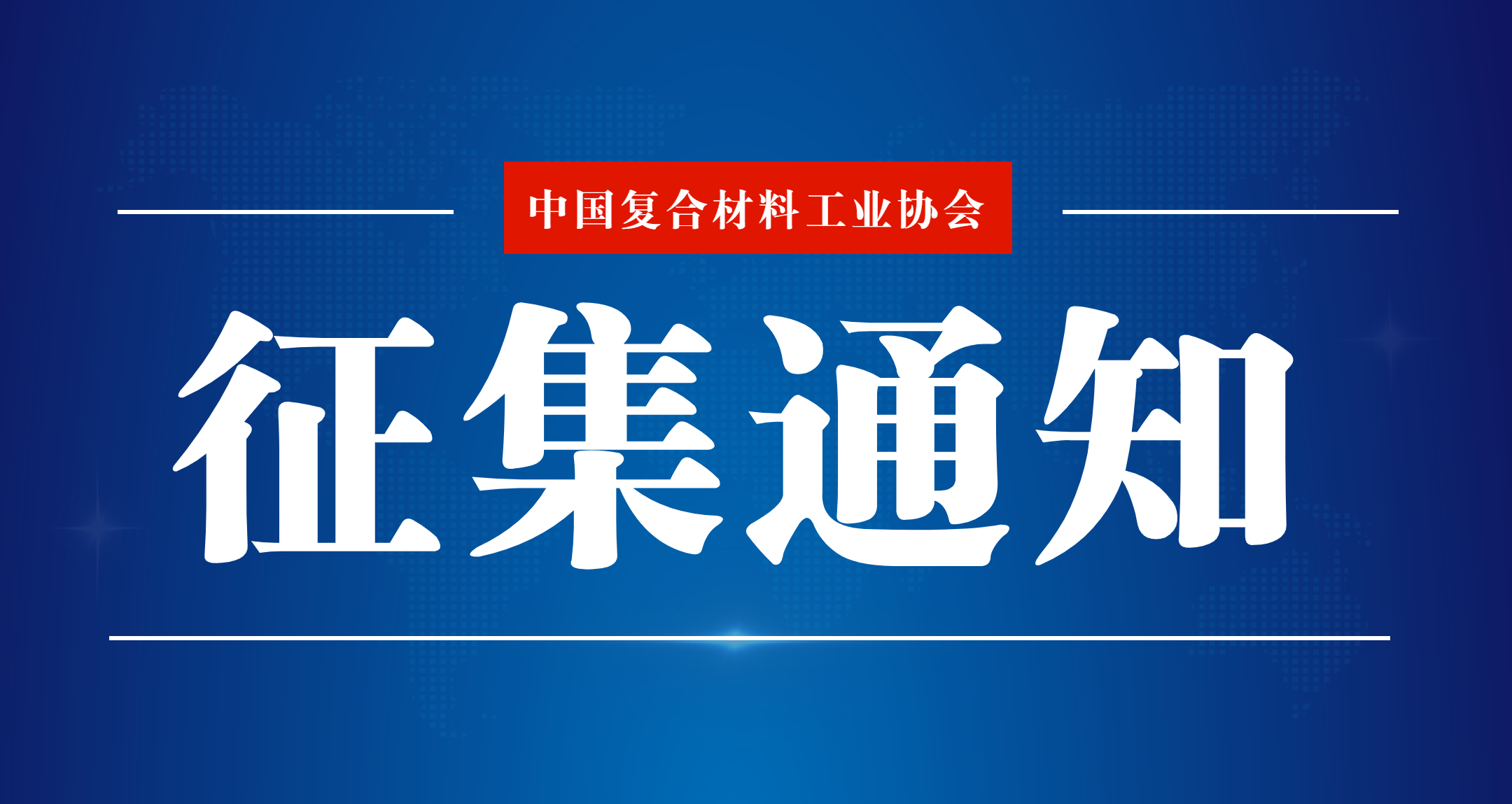 關于征集可持續（綠色）采購系列團體標準參編單位的通知