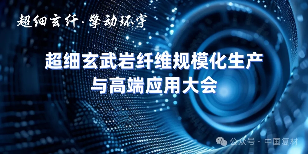 8月27日，易縣之約 | 共赴一場玄武巖纖維產業的“思想盛宴”與“實踐之旅”