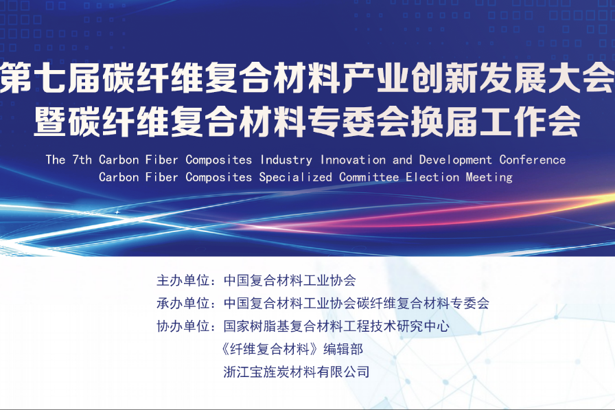 【會議日程】第七屆碳纖維復合材料產業創新發展大會暨碳纖維復合材料專委會換屆會