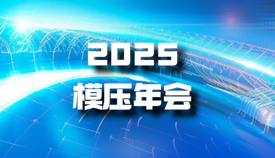 關于召開2025年全國復材模壓行業年會的通知