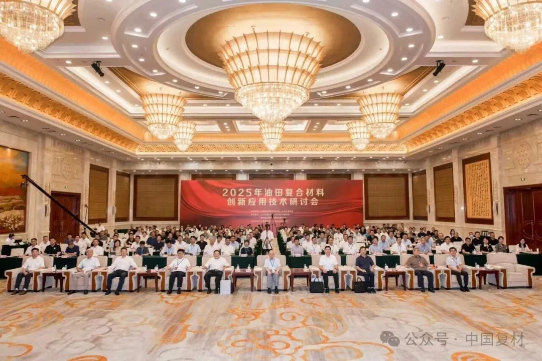 2025年油田復合材料創新應用技術研討會在山東東營圓滿召開