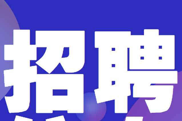 【招聘信息】浙江元興碳纖維復合材料有限公司招聘信息