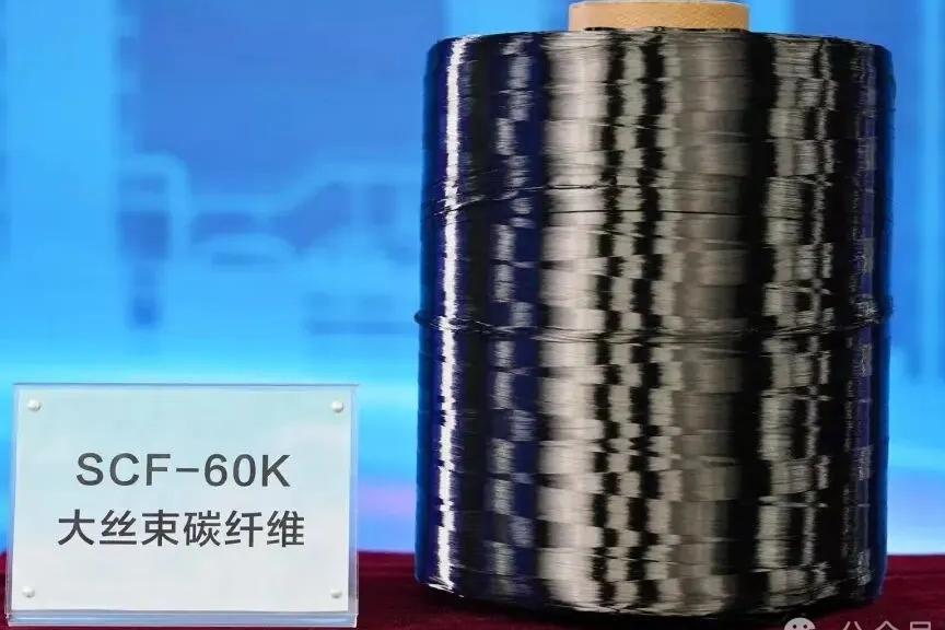 【會員風采】中國石化60K大絲束碳纖維正式發布