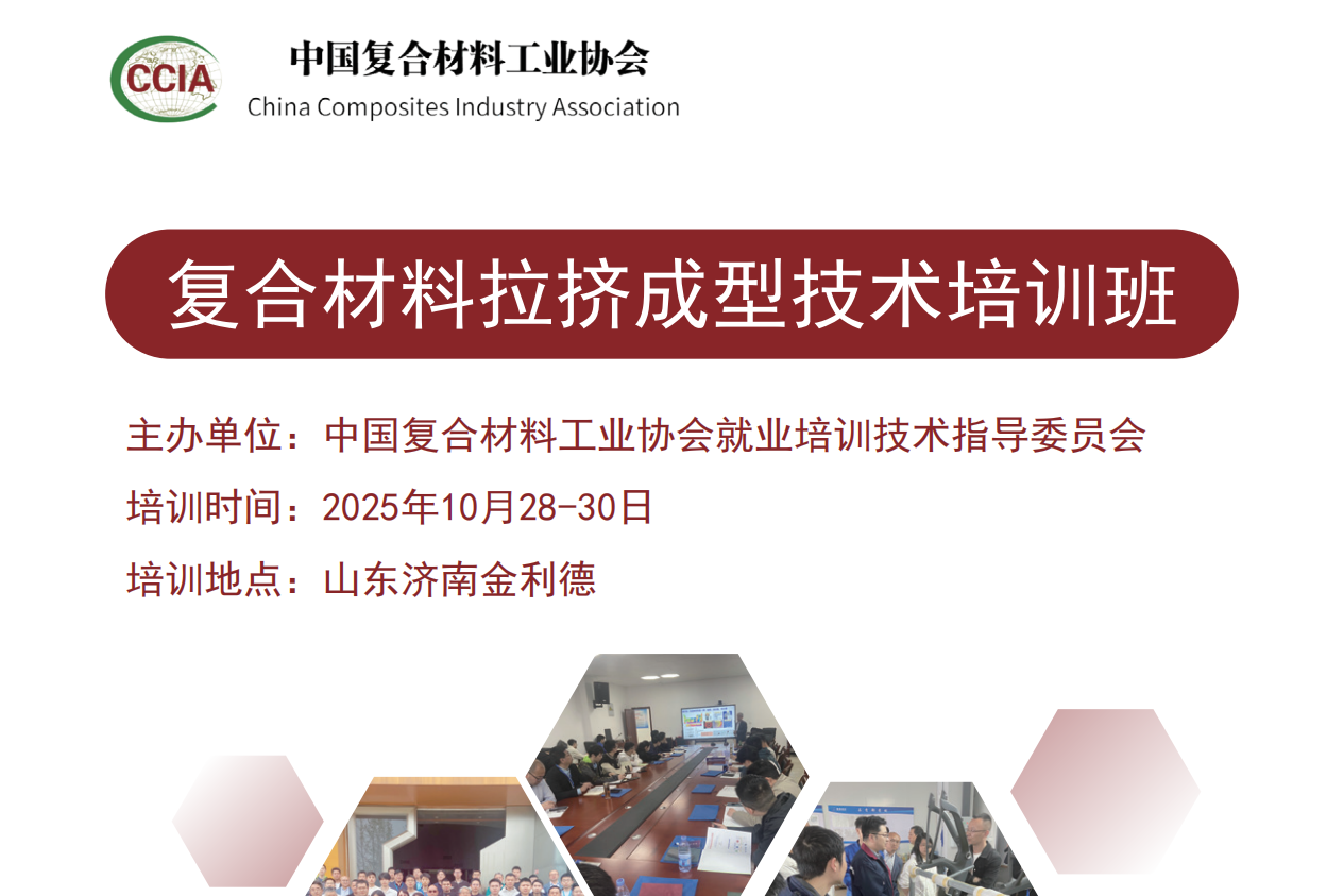 關(guān)于舉辦復(fù)合材料拉擠成型技術(shù)培訓(xùn)班的通知
