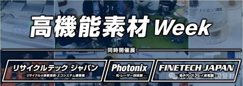 2025年11月| 日本復(fù)合材料精細化管理深度研學之旅：啟幕于日本新材料周