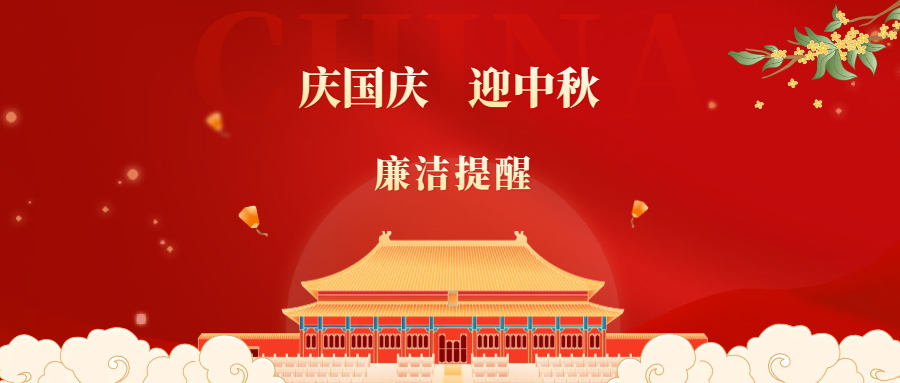 2025年“國(guó)慶”“中秋”廉潔提醒