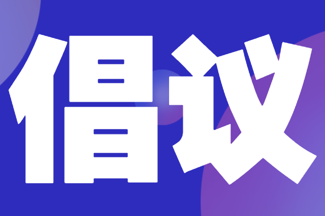 中國復合材料工業(yè)協(xié)會碳纖維復合材料專委會 關于聯(lián)合抵制“內(nèi)卷式”競爭 共同維護公平有序市場秩序的倡議書-中復協(xié)碳纖專〔2025〕1號