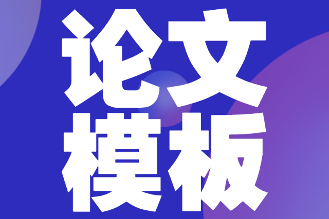 年會論文要求模板