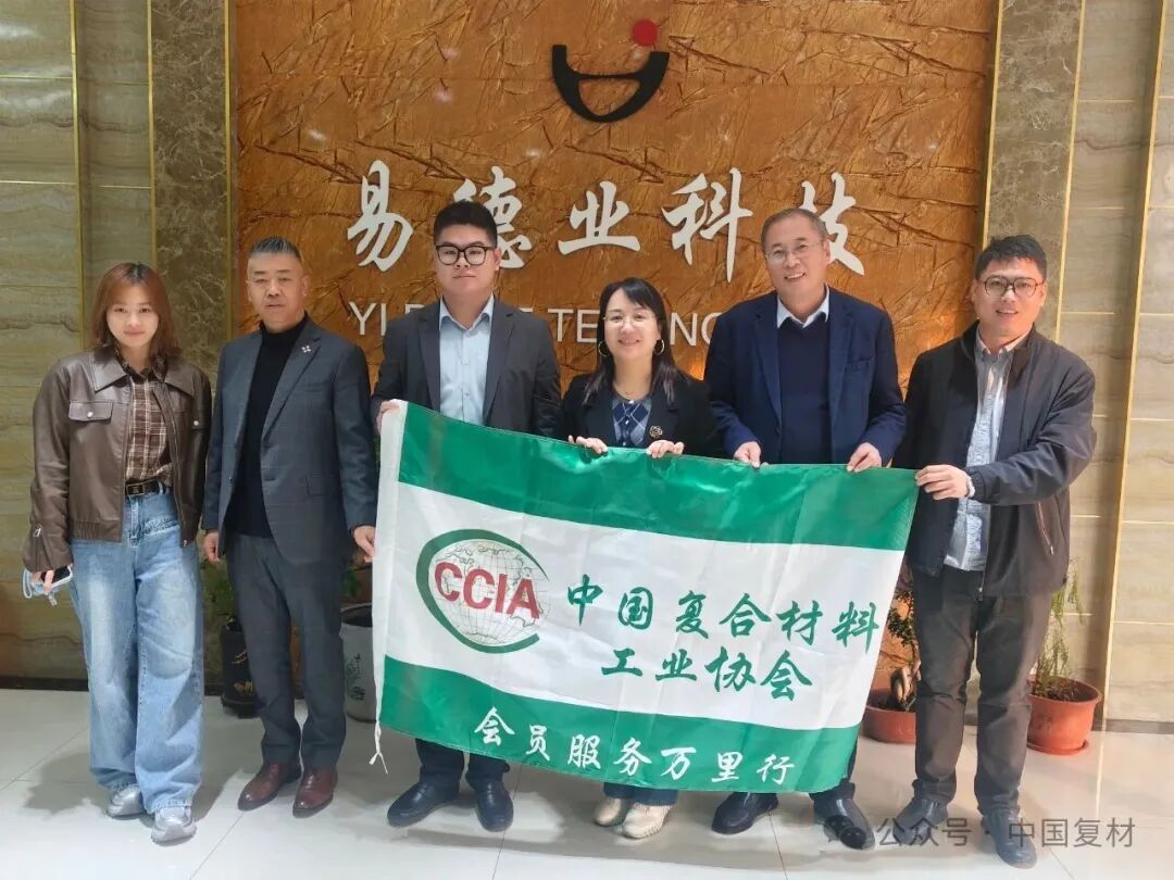 中國(guó)復(fù)合材料工業(yè)協(xié)會(huì)“服務(wù)萬(wàn)里行”走進(jìn)山東易德業(yè)，共探產(chǎn)業(yè)發(fā)展新路徑