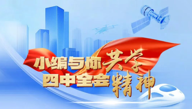 【黨建學習】從三個關鍵詞讀黨的二十屆四中全會公報