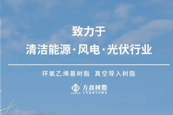 展商風采 | 南通方鑫化工有限公司——2025復合材料行業年會