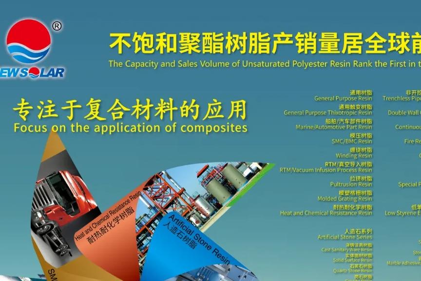 展商風采 | 新陽科技集團有限公司——2025復合材料行業年會