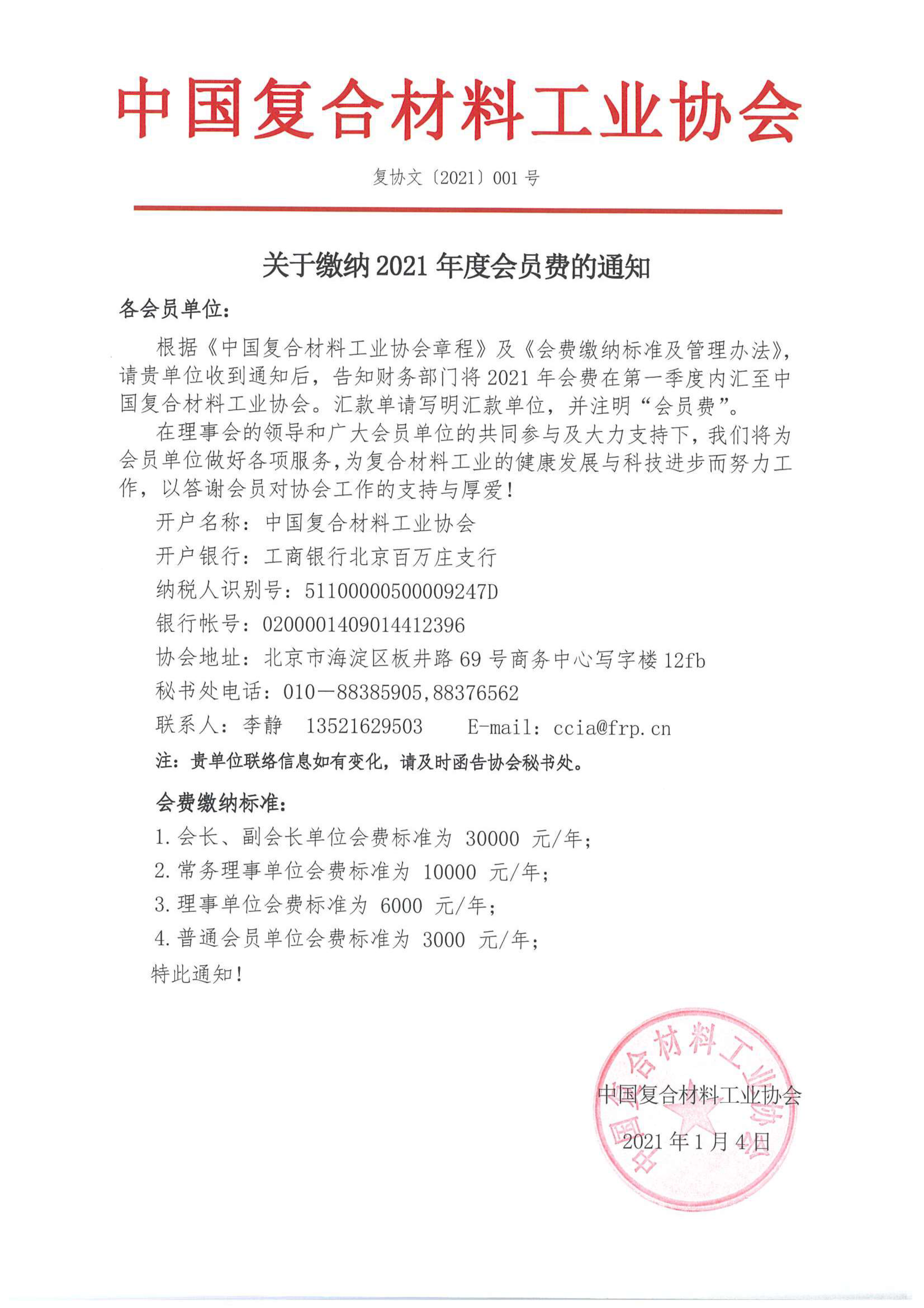 關于繳納2021年度會員費的通知