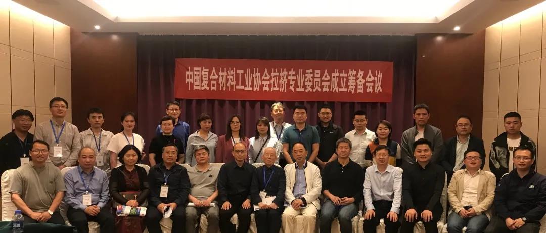 中國復合材料工業協會拉擠專業委員會成立籌備大會成功召開 中國復合材料工業協會拉擠專業委員會成立籌備大會成功召開