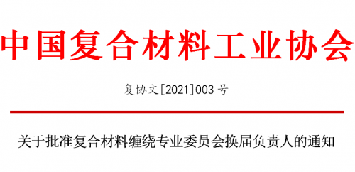 關于批準復合材料纏繞專業委員會換屆負責人的通知
