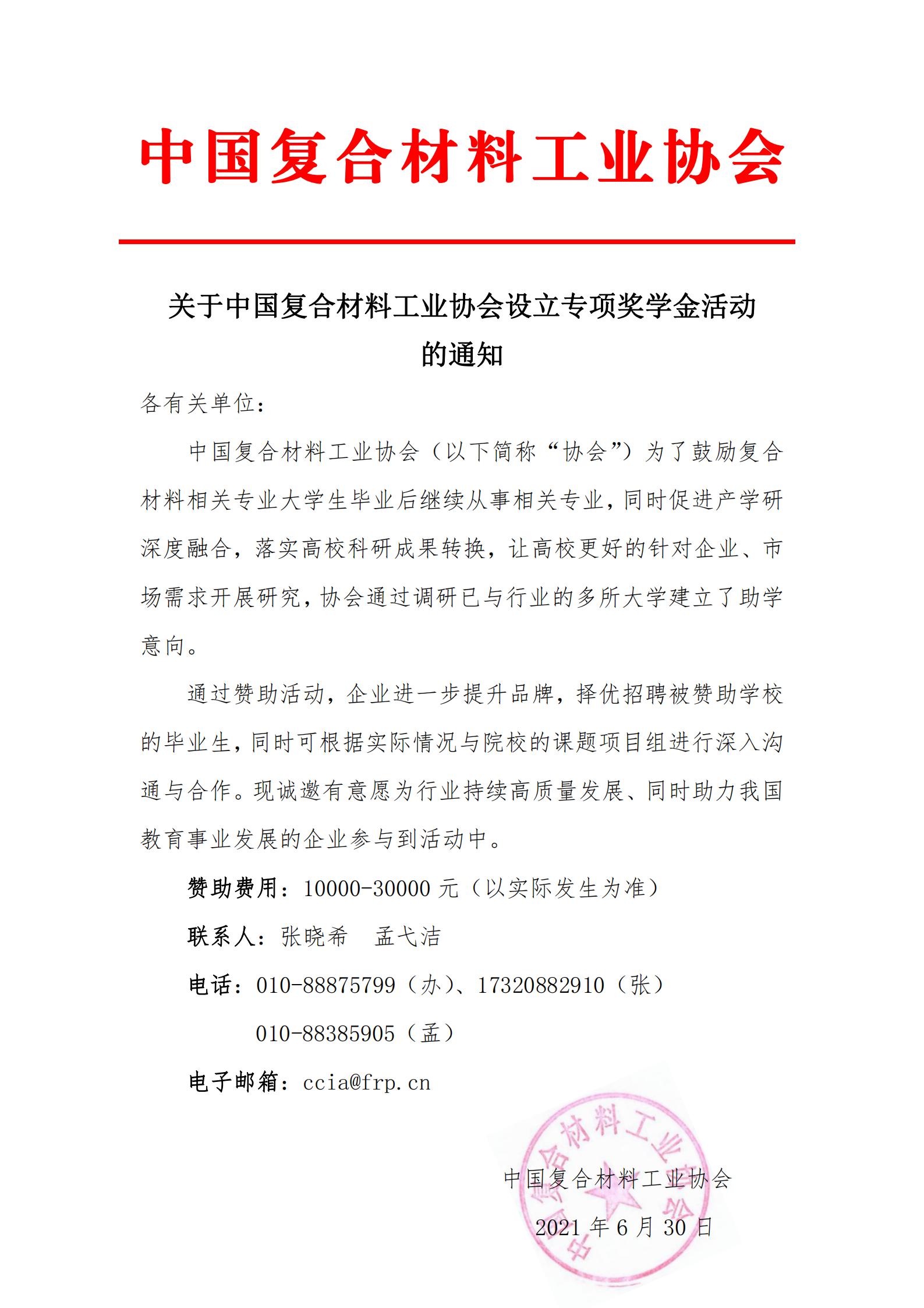 關于中國復合材料工業協會設立專項獎學金活動的通知