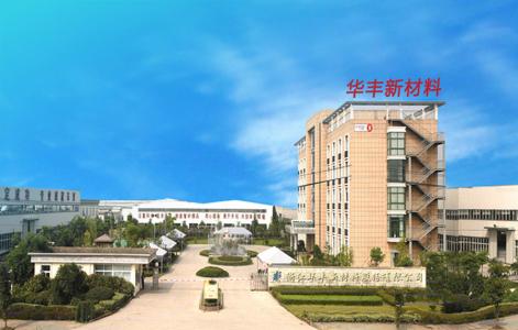 浙江華豐新材料股份有限公司