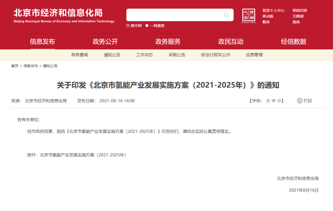 北京市發布氫能產業發展實施方案（2021-2025年)