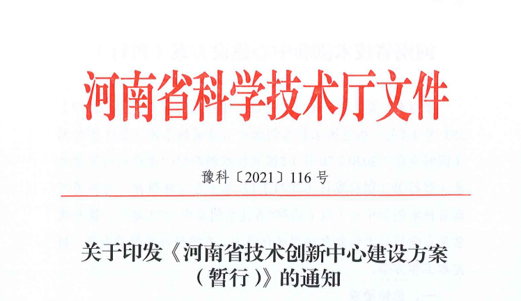 河南省科技廳出臺政策為技術創新中心發展引路護航 河南省科技廳出臺政策為技術創新中心發展引路護航