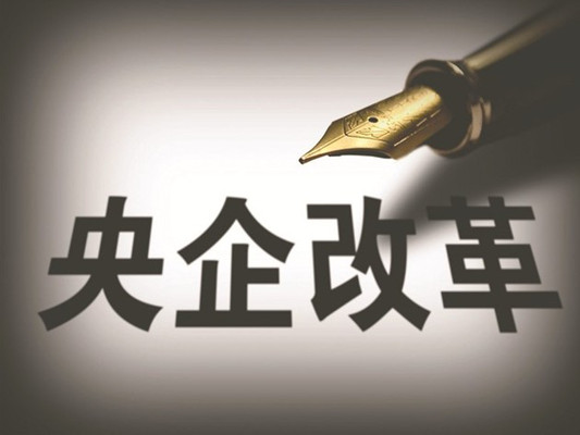國(guó)資委“劇透”改革重點(diǎn) 組建戰(zhàn)略性新興產(chǎn)業(yè)新央企 國(guó)資委“劇透”改革重點(diǎn) 組建戰(zhàn)略性新興產(chǎn)業(yè)新央企