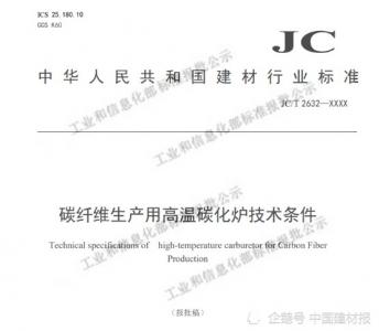 光威復材兩項碳纖維行業標準通過公示