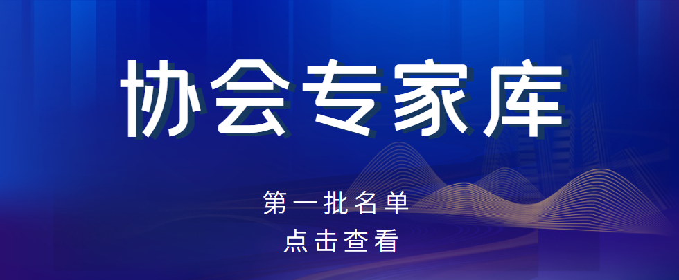關于公布協會專家庫第二批專家名單的通知 關于公布協會專家庫第二批專家名單的通知