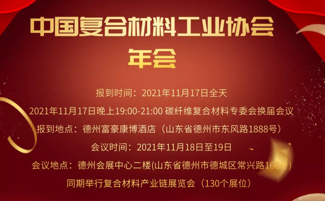 2021年全國復材模壓行業年會暨國際技術交流會通知