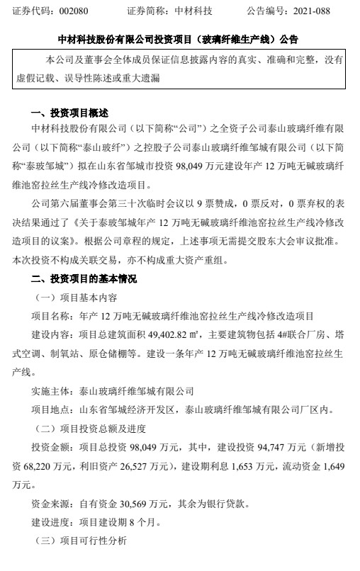 中材科技近期發布四則關于投資建設生產線與生產基地的通告 中材科技近期發布四則關于投資建設生產線與生產基地的通告
