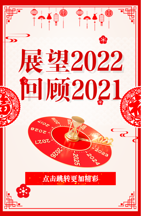 回顧：平凡而難忘的2021