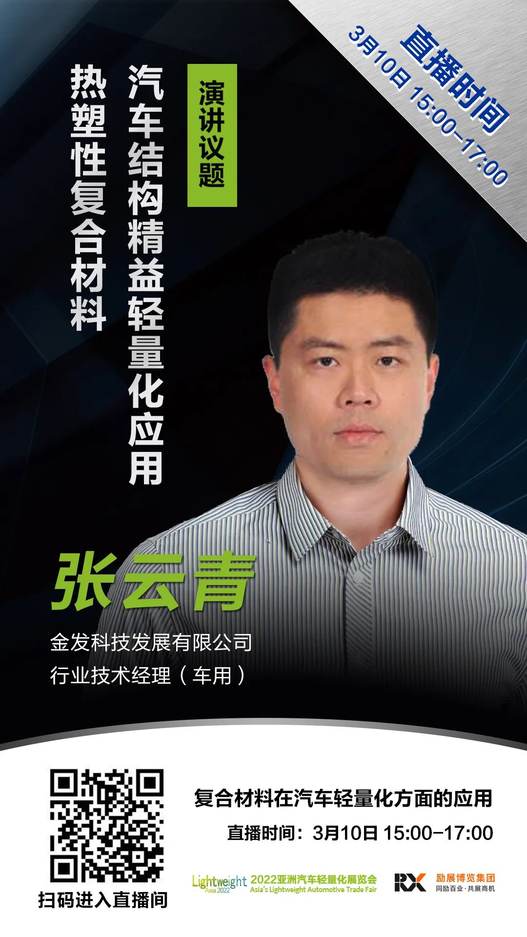直播 | “復合材料在汽車輕量化方面的應用”在線論壇報名正式開啟! 直播 | “復合材料在汽車輕量化方面的應用”在線論壇報名正式開啟!