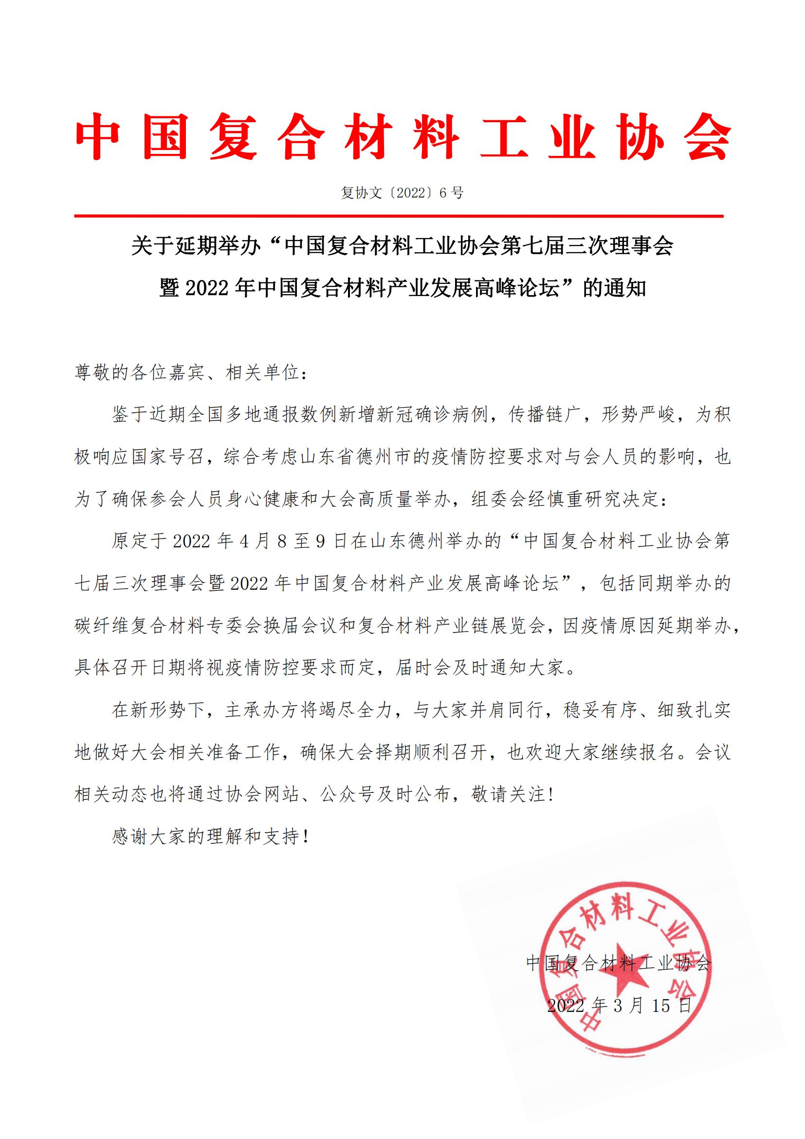 關于延期舉辦“中國復合材料工業協會第七屆三次理事會暨2022年中國復合材料產業發展高峰論壇”的通知 關于延期舉辦“中國復合材料工業協會第七屆三次理事會暨2022年中國復合材料產業發展高峰論壇”的通知