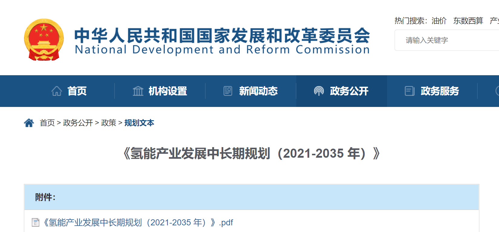 重磅:國家發展改革委、國家能源局聯合印發 《氫能產業發展中長期規劃(2021-2035年)》 重磅:國家發展改革委、國家能源局聯合印發 《氫能產業發展中長期規劃(2021-2035年)》