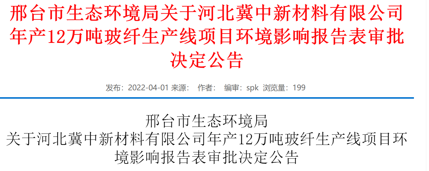 河北冀中新材料有限公司年產12萬噸玻纖生產線項目環評獲批