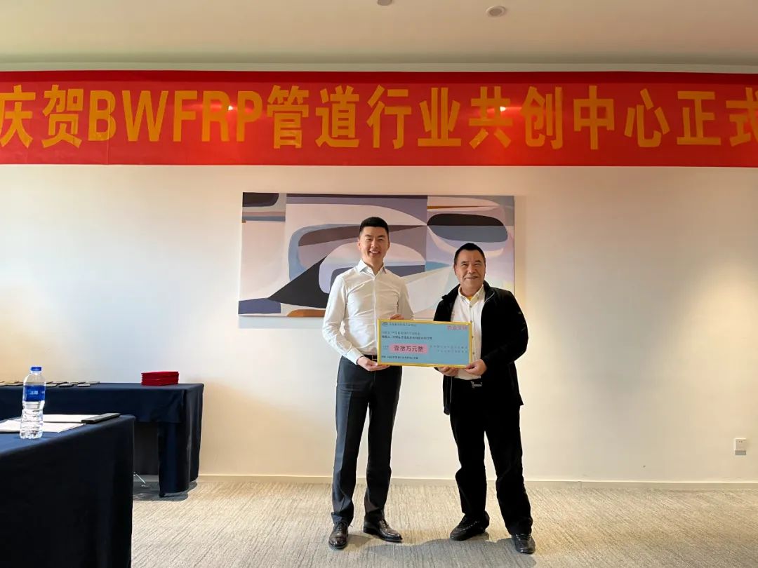 中國復(fù)合材料工業(yè)協(xié)會(huì)BWFRP管道行業(yè)共創(chuàng)中心成立大會(huì)順利召開 中國復(fù)合材料工業(yè)協(xié)會(huì)BWFRP管道行業(yè)共創(chuàng)中心成立大會(huì)順利召開