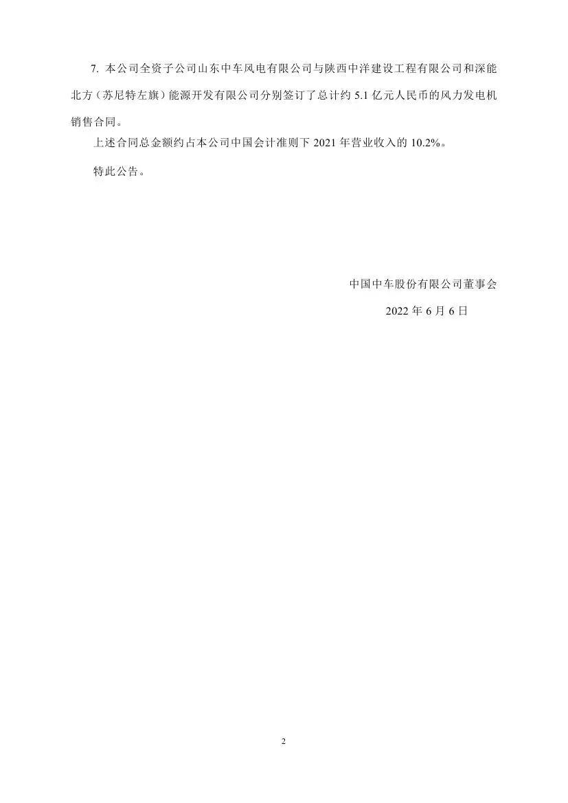 中國中車與金風(fēng)、明陽等簽訂98.4億元風(fēng)電合同！
