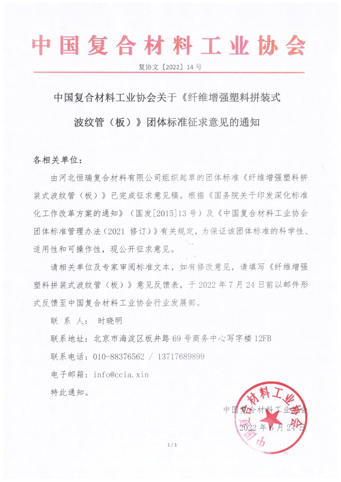 關(guān)于《纖維增強塑料拼裝式波紋管（板）》團體標準征求意見的通知