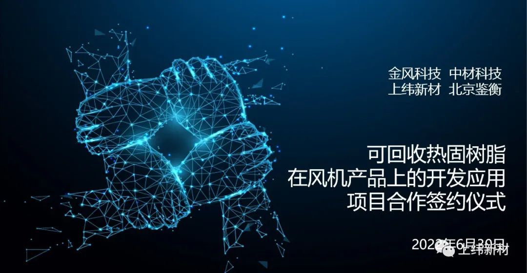金風(fēng)科技、中材科技、上緯新材與北京鑒衡共同就“可回收熱固樹(shù)脂在風(fēng)機(jī)葉片產(chǎn)品上的開(kāi)發(fā)應(yīng)用”項(xiàng)目達(dá)成合作意向 金風(fēng)科技、中材科技、上緯新材與北京鑒衡共同就“可回收熱固樹(shù)脂在風(fēng)機(jī)葉片產(chǎn)品上的開(kāi)發(fā)應(yīng)用”項(xiàng)目達(dá)成合作意向