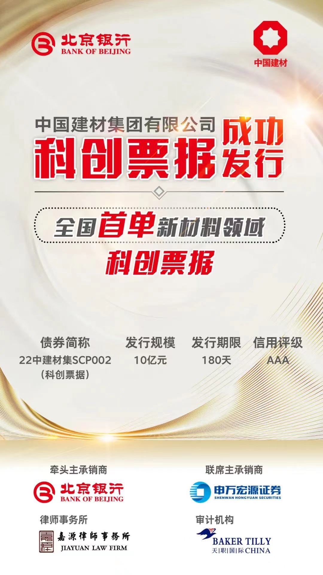 中國建材集團發行全國首單新材料領域科創票據 中國建材集團發行全國首單新材料領域科創票據
