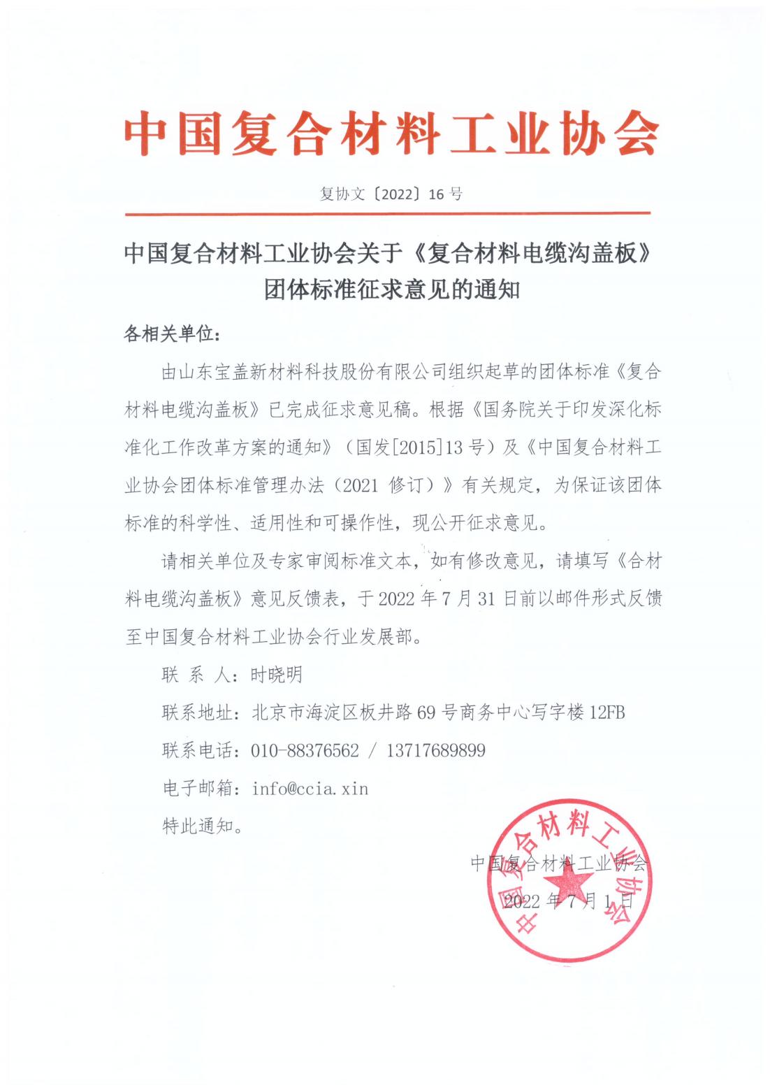 中國復合材料工業協會關于《復合材料電纜溝蓋板》團體標準征求意見的通知