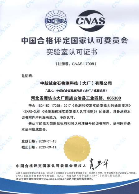 中航試金石檢測科技(大廠)有限公司 中航試金石檢測科技(大廠)有限公司