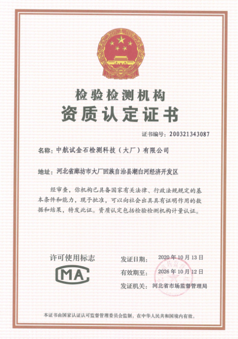 中航試金石檢測科技(大廠)有限公司 中航試金石檢測科技(大廠)有限公司