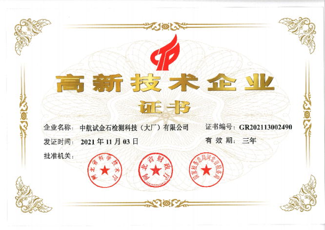 中航試金石檢測科技(大廠)有限公司 中航試金石檢測科技(大廠)有限公司