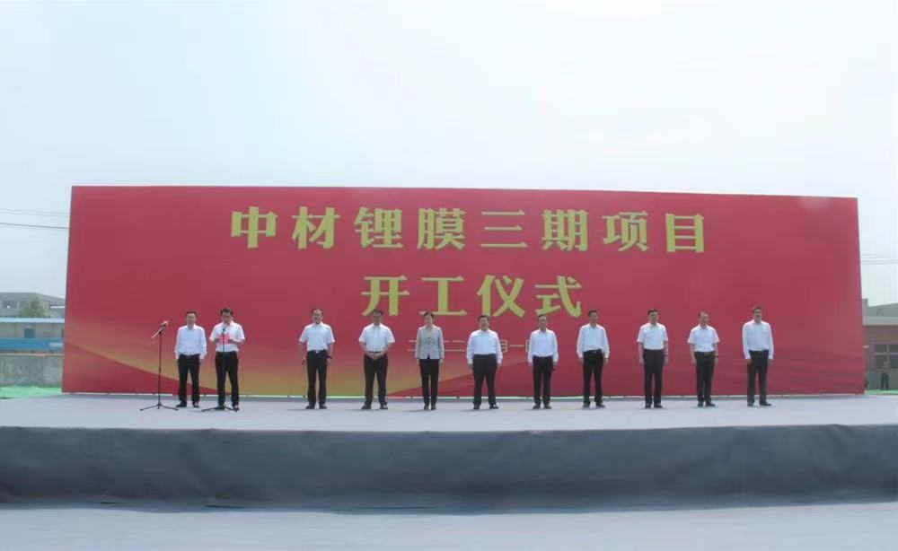 中材鋰膜所屬滕州鋰膜三期項目開工奠基 中材鋰膜所屬滕州鋰膜三期項目開工奠基