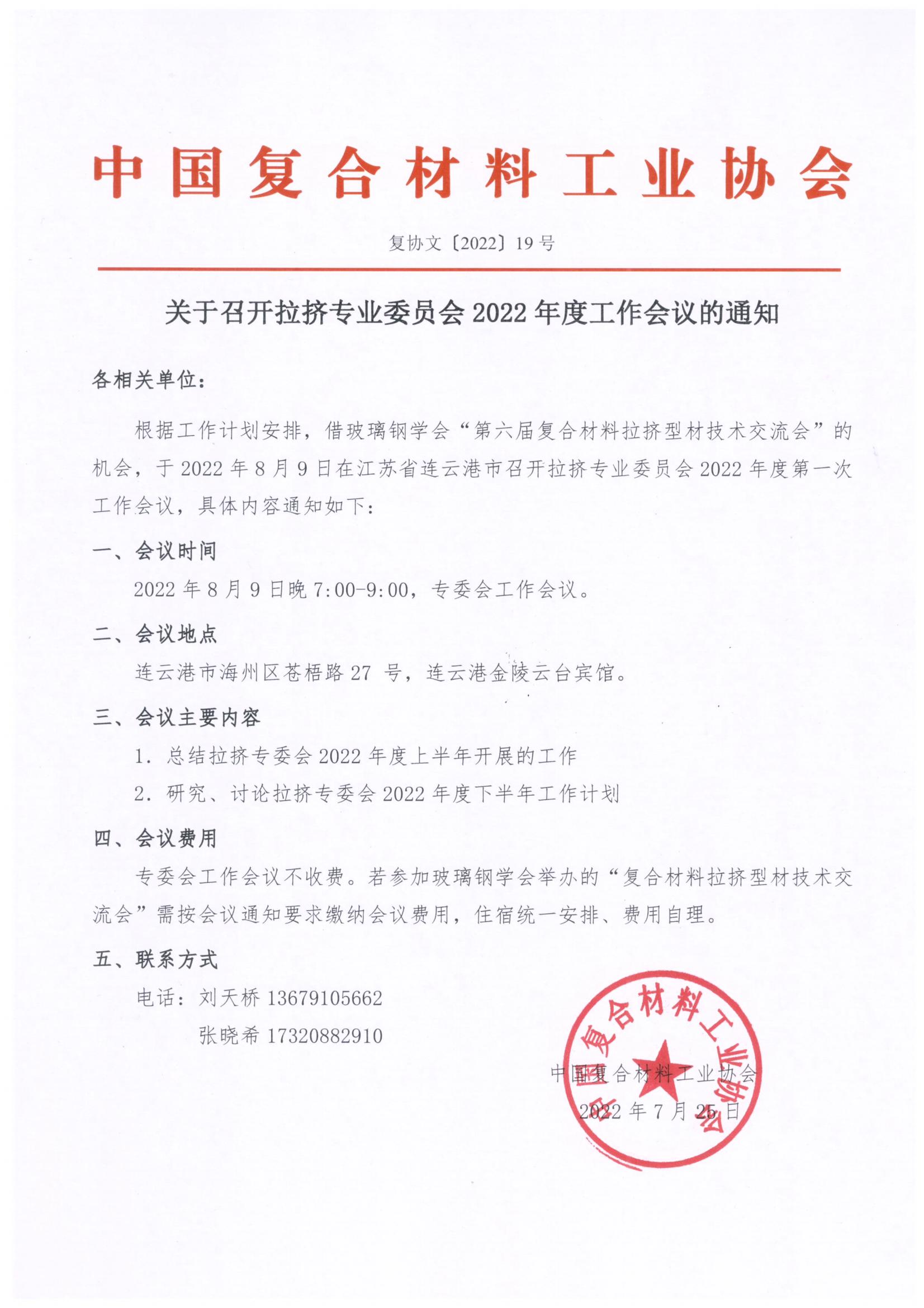 關于召開拉擠專業委員會2022年度工作會議的通知