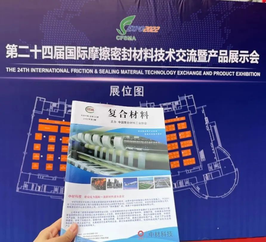 中國復合材料工業協會亮相第24屆國際摩擦密封材料展
