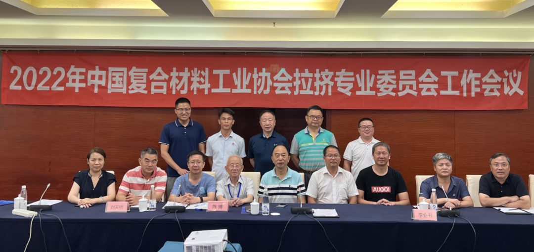 中國復合材料工業(yè)協(xié)會拉擠專業(yè)委員會2022年度第1次工作會議簡訊