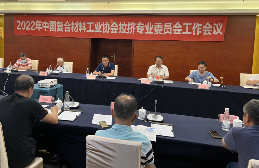中國復合材料工業(yè)協(xié)會拉擠專業(yè)委員會2022年度第1次工作會議簡訊